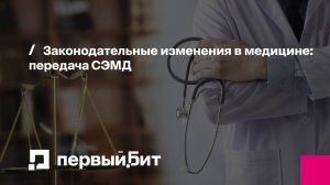 Практический вебинар по формированию и передаче СЭМД