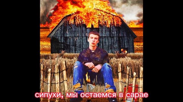 buckshot, sematary - barn owls (rus/перевод) смотреть онлайн