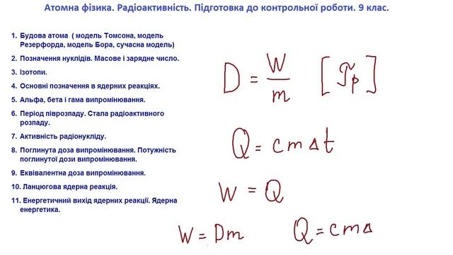 Ядерна фізика. Підготовка до контрольної роботи. Теорія частина 2 смотреть онлайн