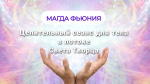 Целительный сеанс для тела в потоке Света Творца