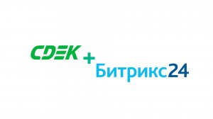 Интеграция СДЭК и Битрикс24