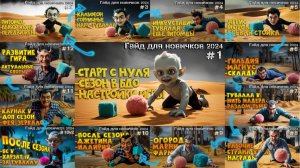 СБОРНИК Гайдов для новичка 2025