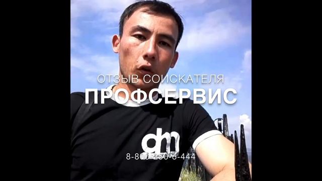 Отзыв соискателя работы о компании "ПрофСервис" смотреть онлайн