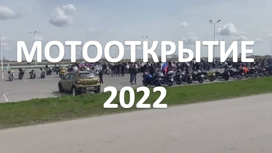Открытие мотосезона 2022 в г. Ростов на Дону смотреть онлайн