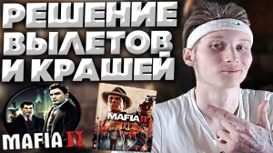 ВЫЛЕТАЕТ И КРАШИТСЯ MAFIA 2 DEFINITIVE EDITION | ДОПОЛНЕНИЯ МАФИИ | РЕШЕНИЕ ПРОБЛЕМЫ | 3 СПОСОБА