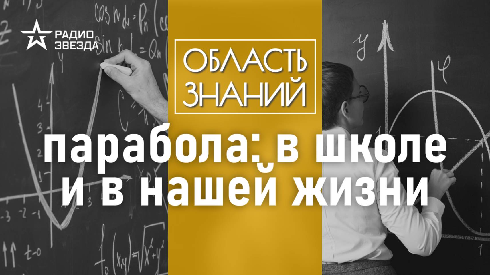Как человек использует параболу в обычной жизни? Лекция математика Николая Андреева смотреть онлайн