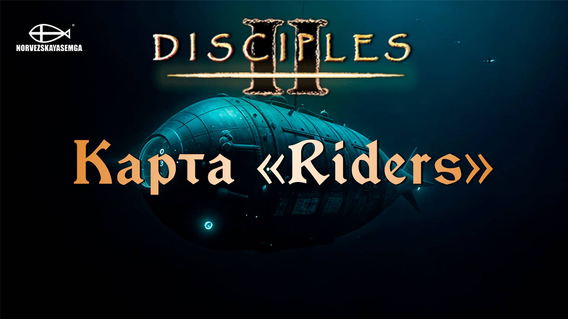 Disciples 2 [MNS 1.44]. Карта "Riders" #1 смотреть онлайн