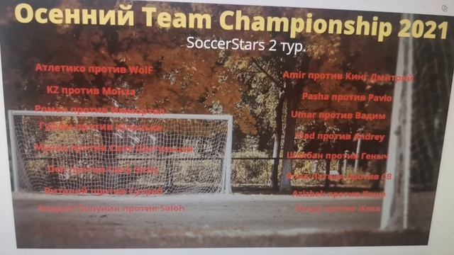 Soccerstars team Championschip2021. Таблица. и пары 2го тура. смотреть онлайн