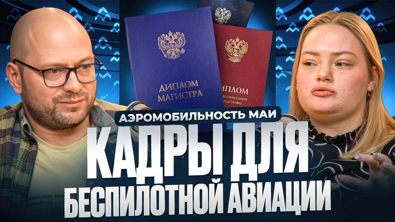 Кадры для беспилотной авиации. Аэромобильность МАИ смотреть онлайн