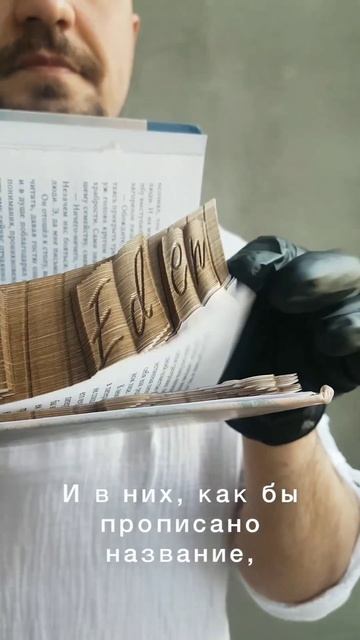 Мы делаем объемные книги😉🤘#мартиниден #martineden #jacklondon #джеклондон #классика #книги #books смотреть онлайн
