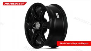 Скад Скала Черный Бархат: 3D-обзор литого диска ● Автосеть ●