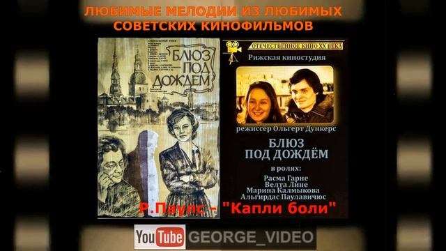 Раймонд Паулс - Капли боли. Блюз под дождем смотреть онлайн