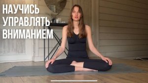 ПОВЫСЬ ОСОЗНАННОСТЬ: Буддийская Медитация управления вниманием