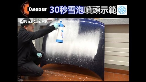 Kwazar Venus Super Foamer 超級泡泡壺  新噴頭搶先看!  30秒雪泡噴頭示範