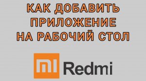 Как добавить приложение на рабочий стол на Редми