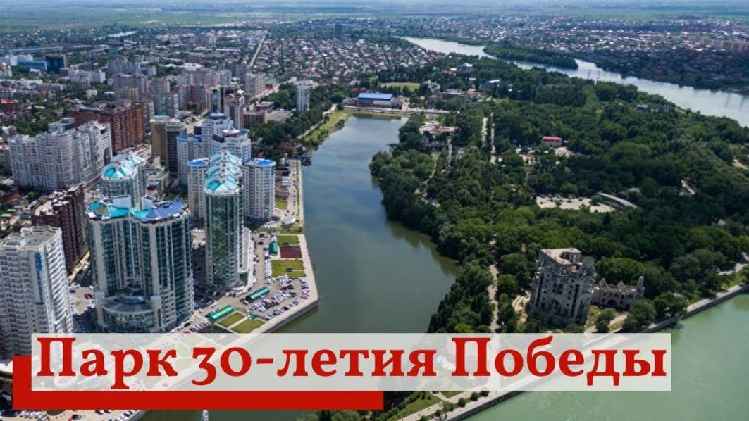 Парк 30-летия Победы в Краснодаре. Фото смотреть онлайн