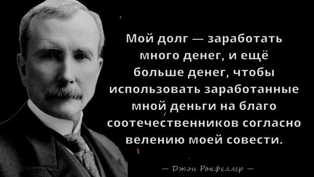 Джон Рокфеллер.  Мотивирующие цитаты Мультимиллионера