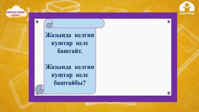 КЫРГЫЗСКИЙ ЯЗЫК 2-класс / Сүйлөмдүн түрлөрүнө карата көнүгүүлөр / ТЕЛЕСАБАК 18.03.21 смотреть онлайн