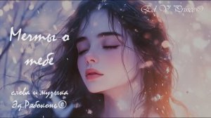 «Мечты о тебе» песня о непростой любви автор Ed V Prince