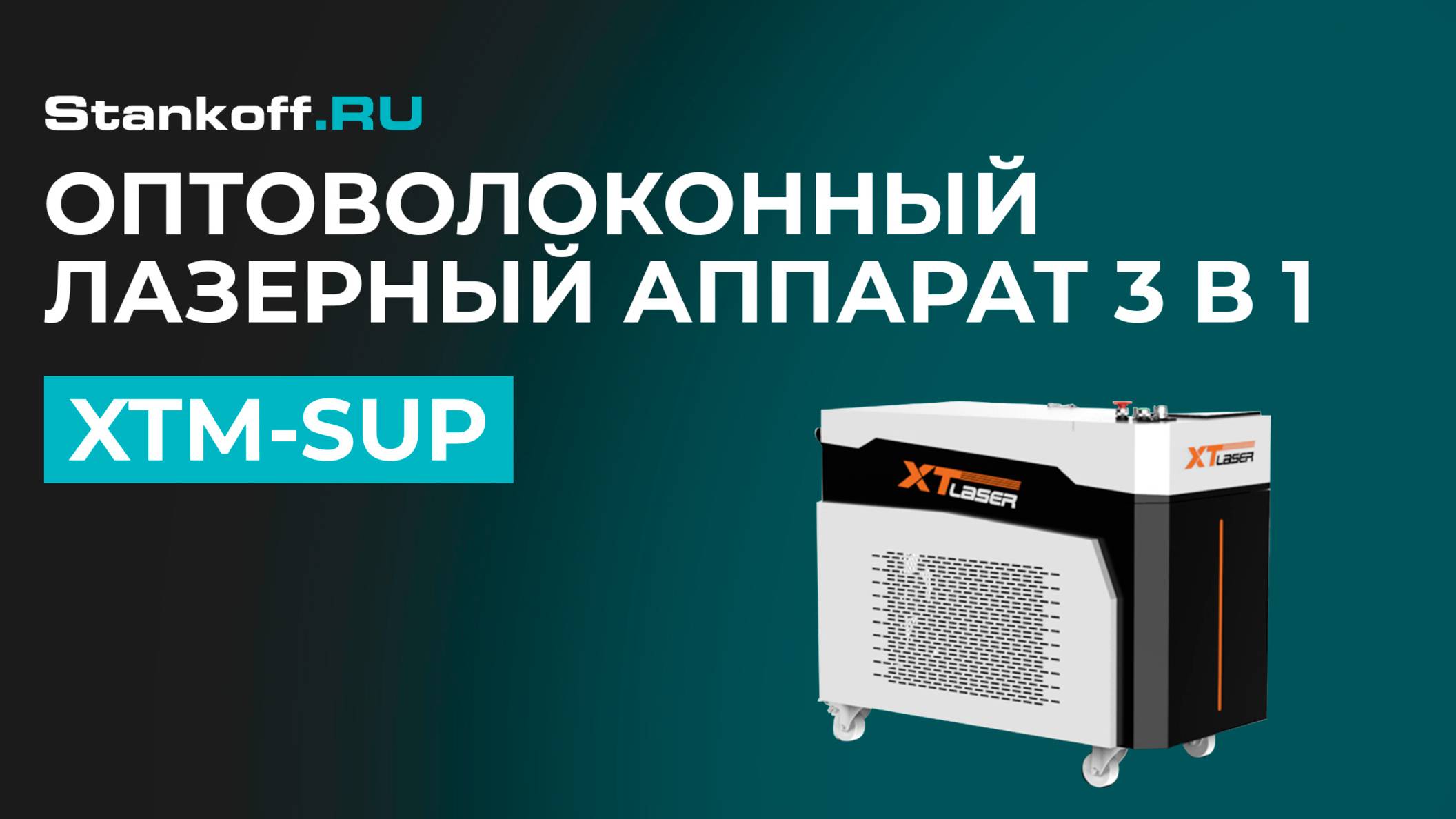 Оптоволоконный лазерный сварочный аппарат + лазерный очиститель + лазерный резак 3 в 1 XTM-SUP смотреть онлайн