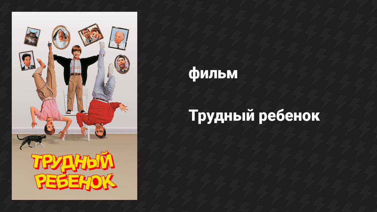 Трудный ребёнок (фильм, 1990) смотреть онлайн