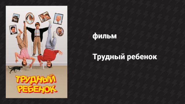 Трудный ребёнок (фильм, 1990)