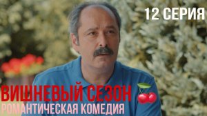 Вишневый сезон - 12 серия! КЛАССНАЯ ТУРЕЦКАЯ КОМЕДИЯ