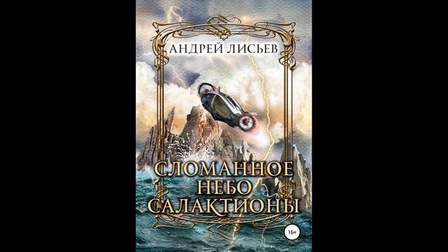 Сломанное небо Салактионы.Автор:Андрей Лисьев. смотреть онлайн