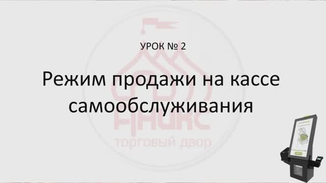 Урок КСО №2. " Режим продажи КСО" смотреть онлайн