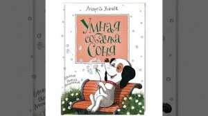 Аудиокнига "Умная собачка Соня"