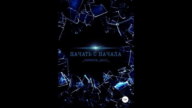 Начать с начала.Автор:_camelia_azul_. смотреть онлайн