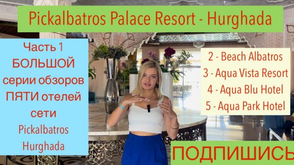 Pickalbatros Palace Resort - Hurghada Серия обзоров 5 в одном - ЧАСТЬ 1