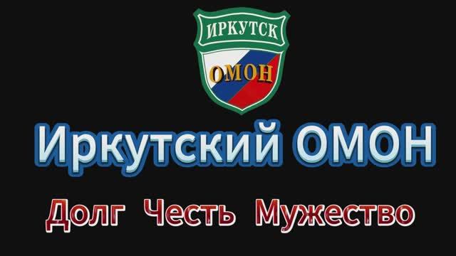 клип ОМОН Иркутский
