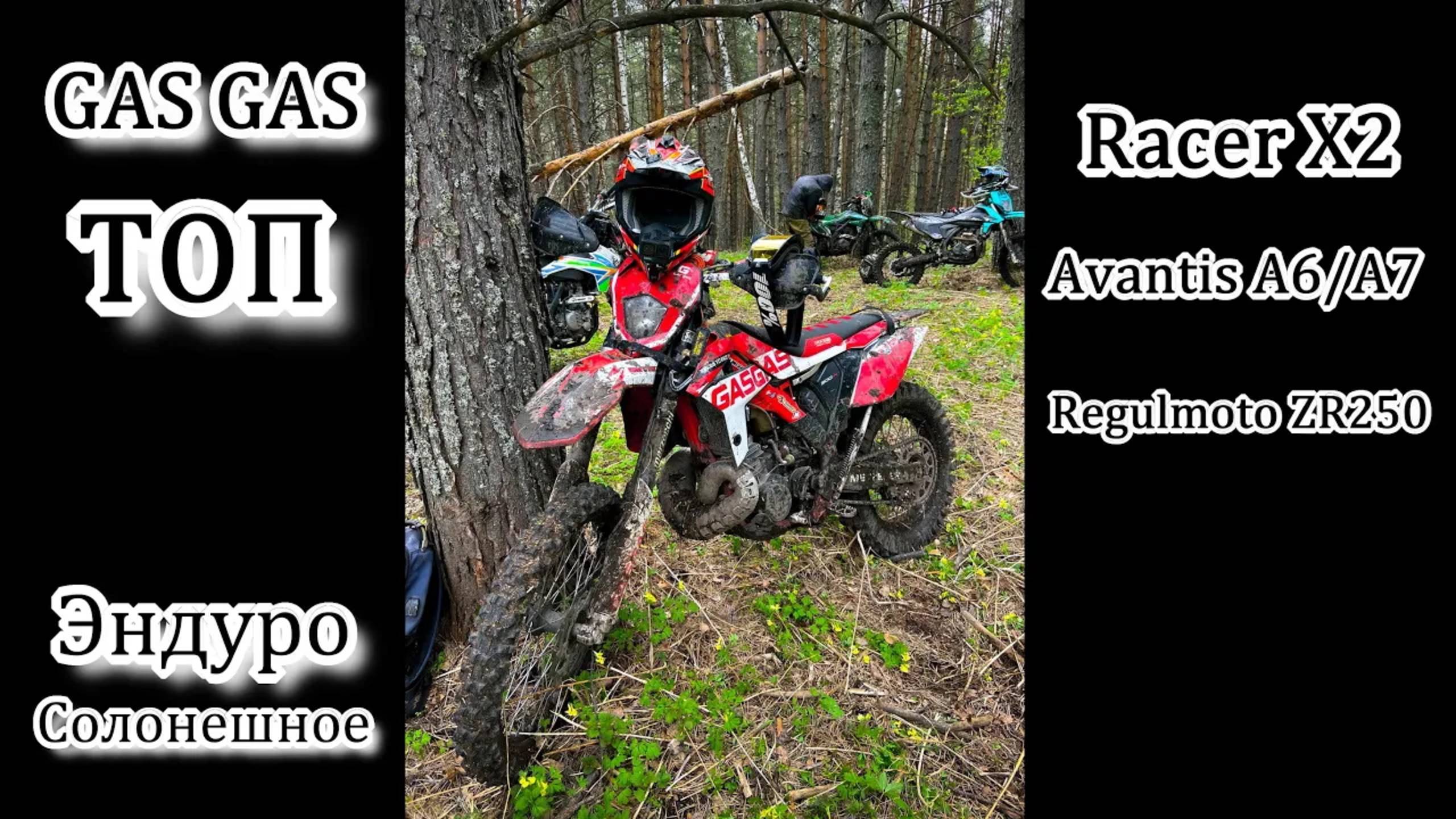 GAS GAS. Racer X2. Avantis А6/A7. ZR250 Эндуро Солонешное Алтай смотреть онлайн