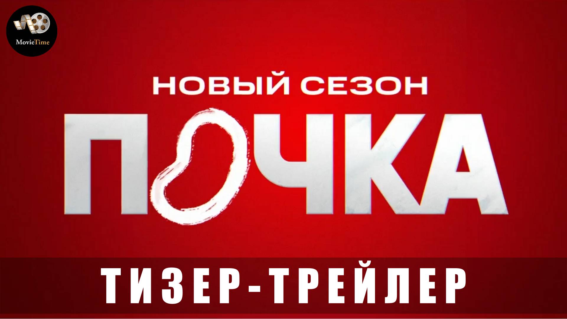 Тизер-трейлер: Почка (3 сезон) 2025 Скоро на KION смотреть онлайн