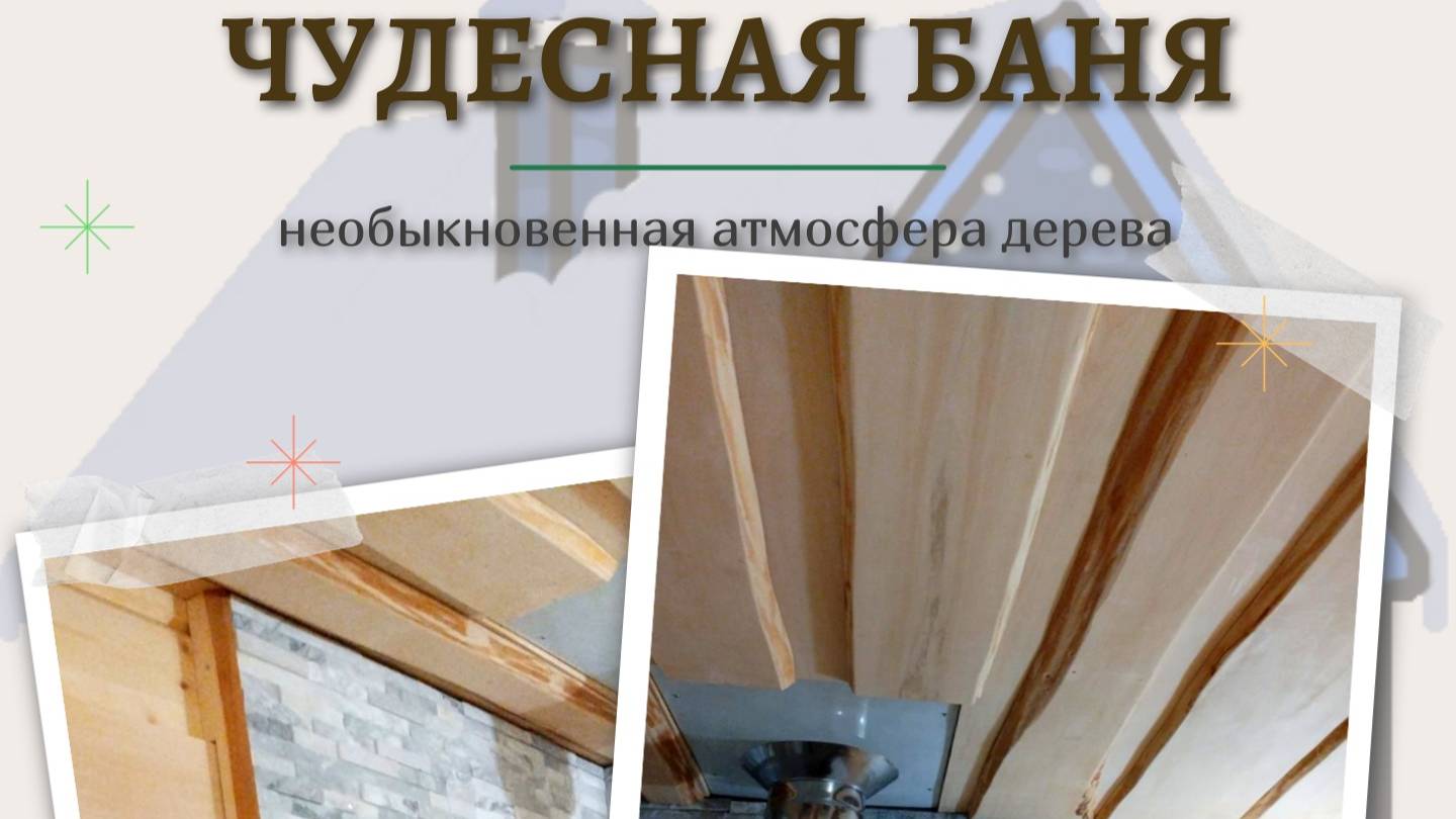 чудесная баня
