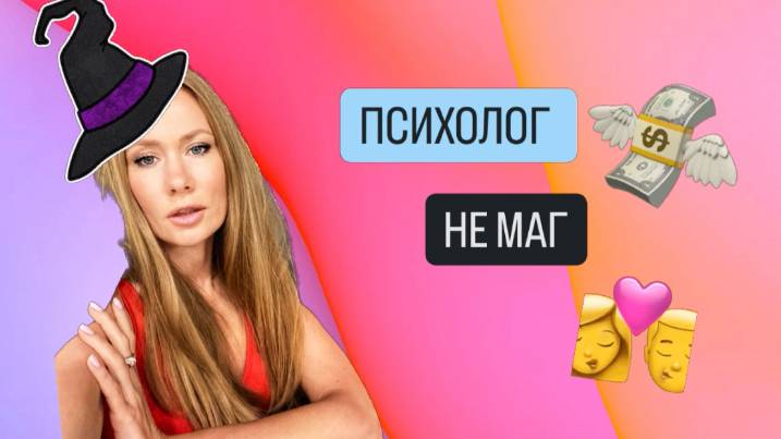 ПСИХОЛОГ НЕ МАГ