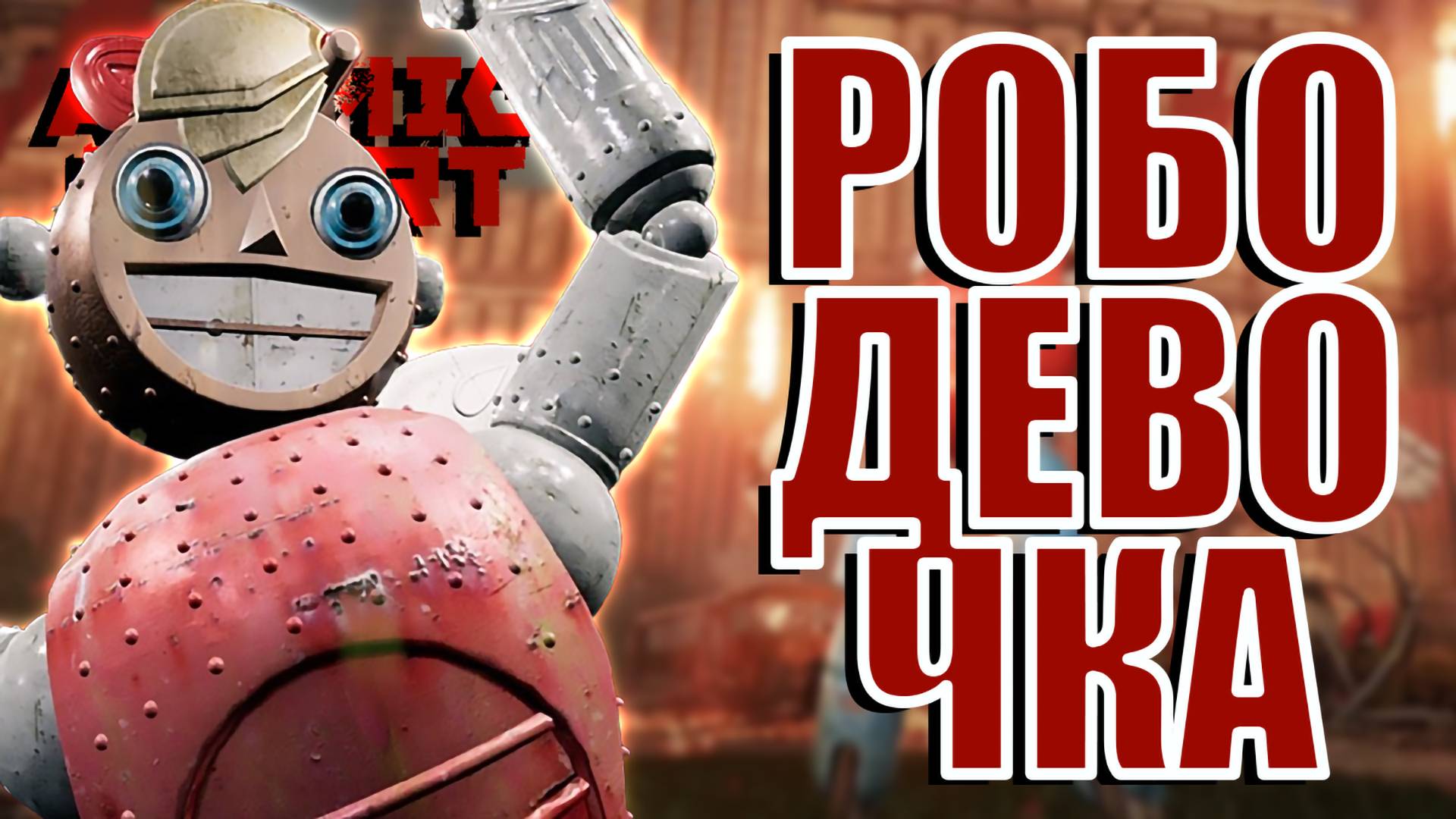 НОВОЕ ДОПОЛНЕНИЕ | Atomic Heart  DLC Чары морских глубин | Прохождение #28