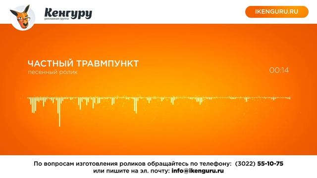 Ролик Частный травмпункт: Рекламное агентство Кенгуру смотреть онлайн
