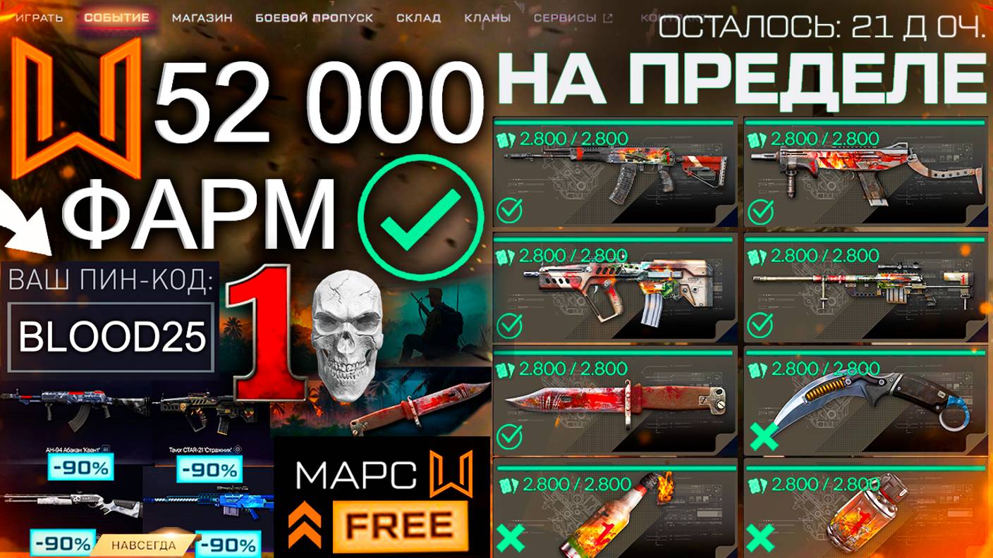 ТОП ФАРМ СОБЫТИЕ НА ПРЕДЕЛЕ WARFACE - Пин Код 250 Монет, Операция Марс Секрет, Скидки 90% смотреть онлайн