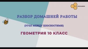 РАЗБОР ДОМАШНЕЙ РАБОТЫ (УГОЛ МЕЖДУ ПЛОСКОСТЯМИ)