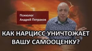 Как нарцисс уничтожает вашу самооценку?
