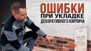 Укладка декоративного кирпича. Основные ОШИБКИ при укладке ДЕКОРАТИВНОГО КИРПИЧА.