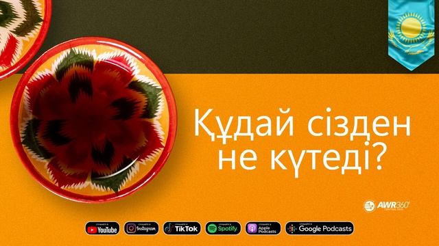 Құдай сізден не күтеді ??? | ПОДКАСТ смотреть онлайн