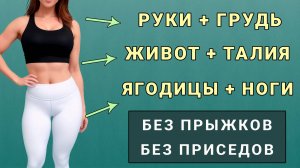 Худеем за 45 минут в день⚡️Тренировка полностью стоя - без прыжков и без приседаний (любой возраст)