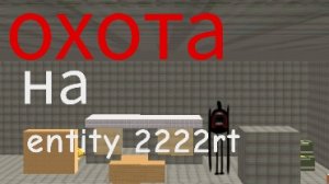 охота на entity 2222rt