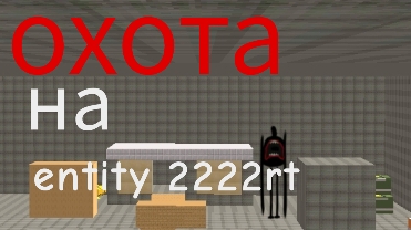 охота на entity 2222rt