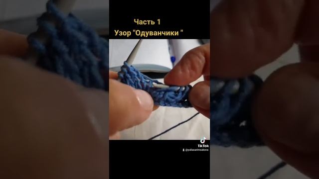 Узор "Одуванчики " часть 1 смотреть онлайн