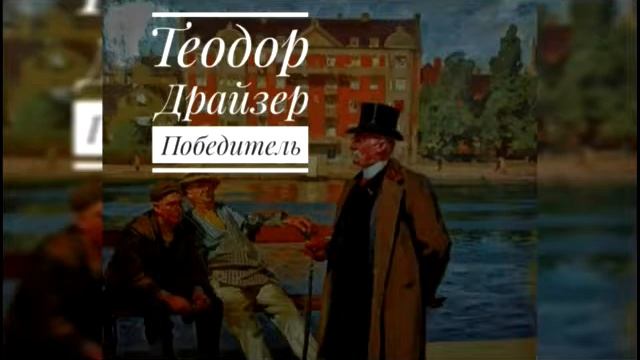 Теодор Драйзер - Победитель смотреть онлайн
