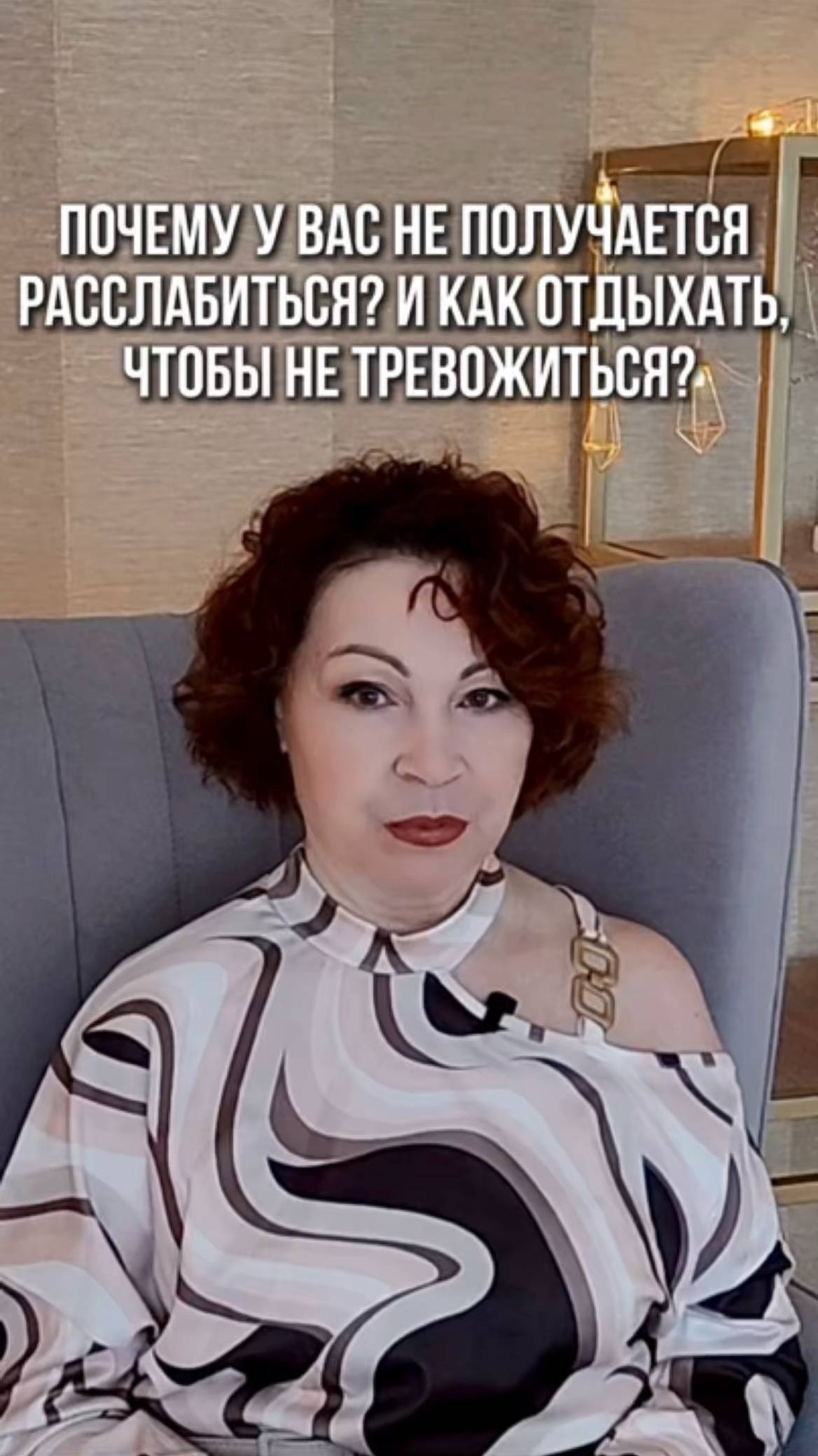 Вам тоже сложно расслабиться?